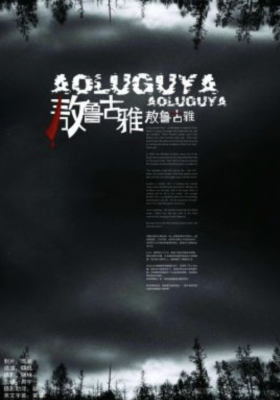 AOLUGUYA, AOLUGUYA